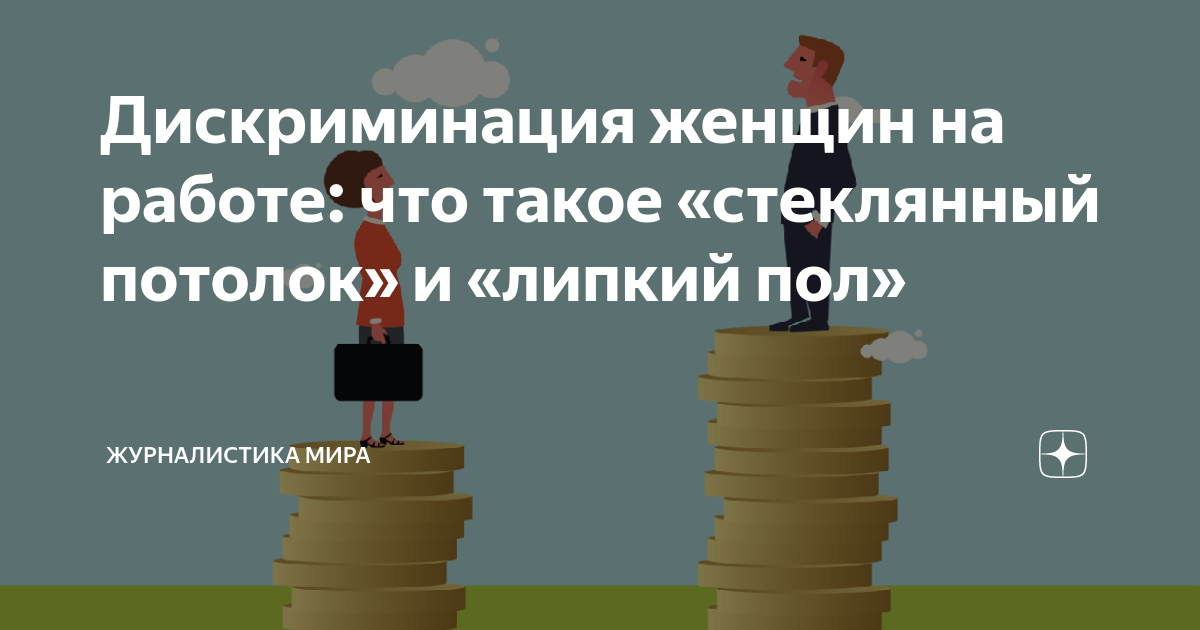 Дискриминация женщин на работе: что такое «стеклянный потолок» и