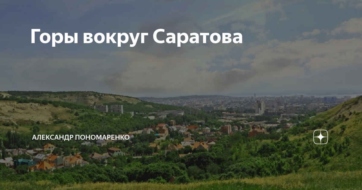 Новоникольский храм на горах Саратов