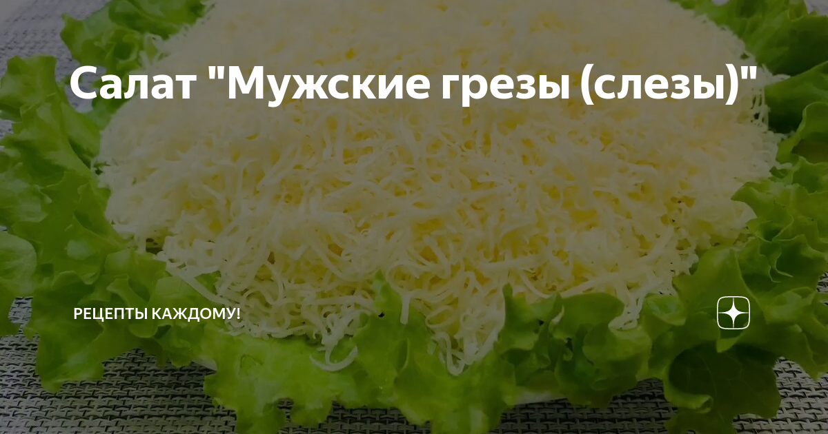 Салат Мужские грёзы