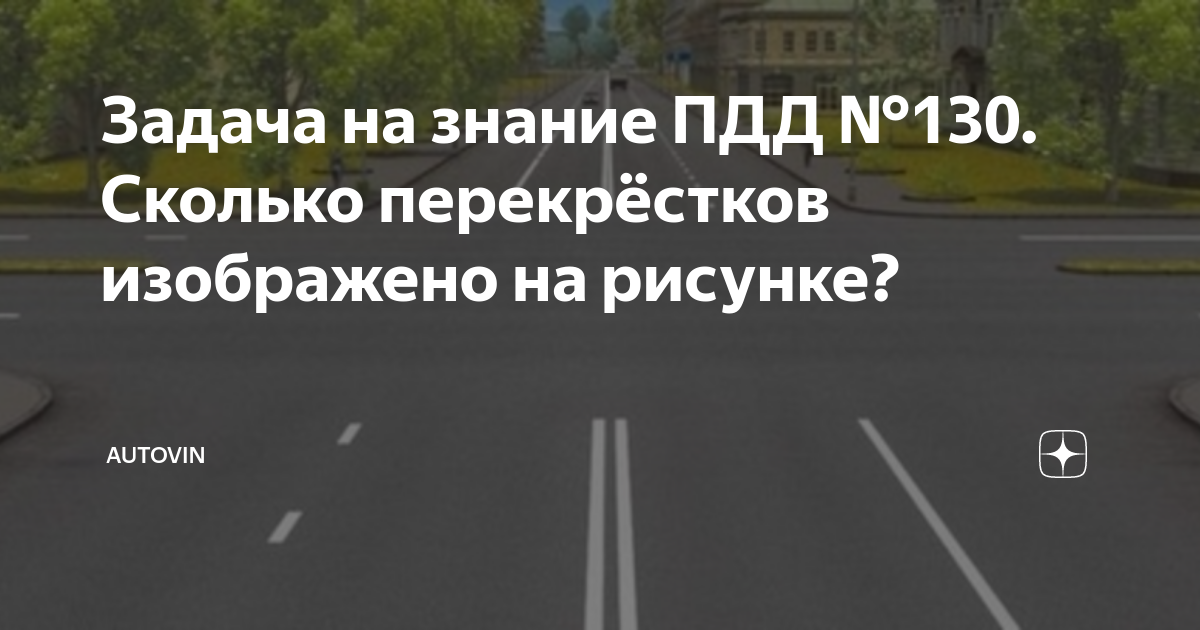 Билет 22. Вопрос - Сколько перекрестков изображено на рисунке?