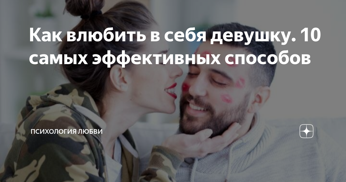 Как Влюбить В Себя Девушку | 10 Психологических Приемов?