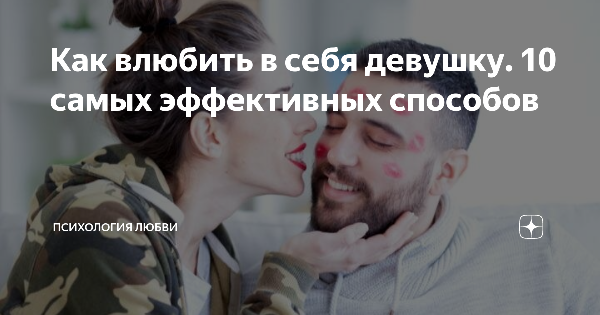 Как влюбить в себя девушку 10 самых эффективных способов | Психология