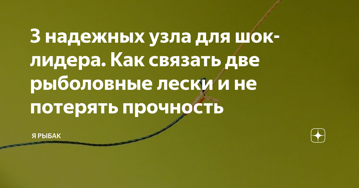 3 надежных узла для шок-лидера. Как связать две рыболовные лески и не ...