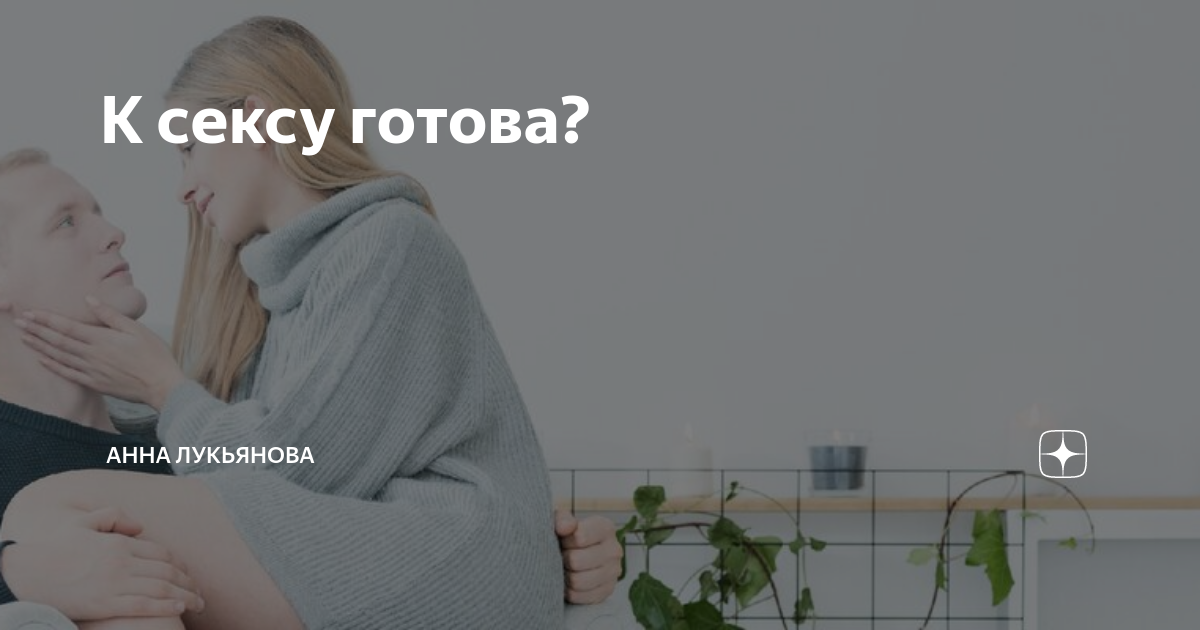 Первое свидание: как девушка показывает готовность к близости? - Отношения - ecomamochka.ru