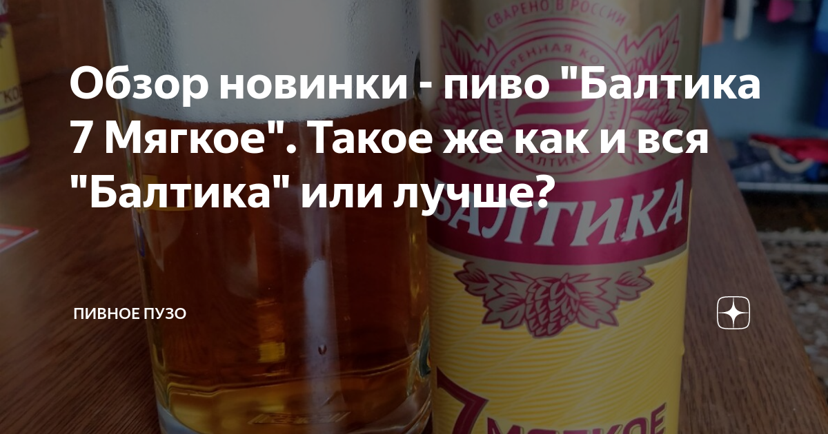 Обзор новинки - пиво "Балтика 7 Мягкое". Такое же как и вся "Балтика ...