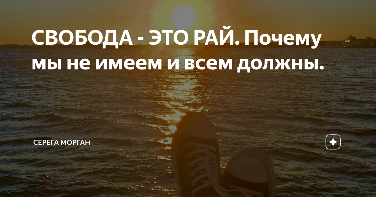 Свобода это рай картинки