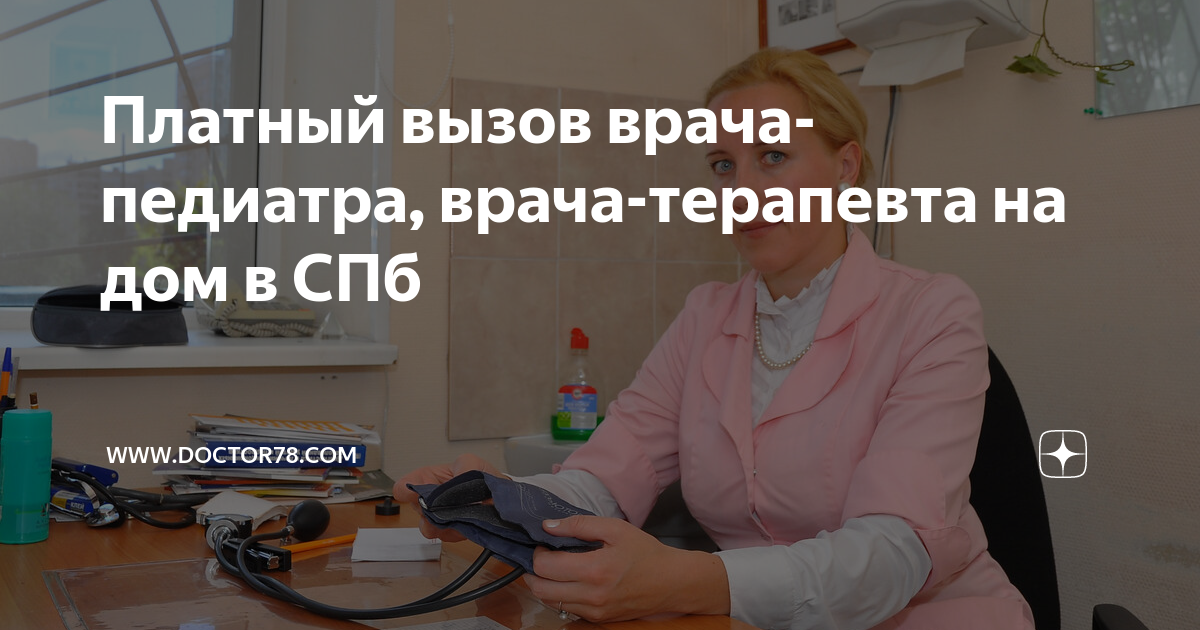 Платный вызов врача-педиатра, врача-терапевта на дом в СПб | www ...