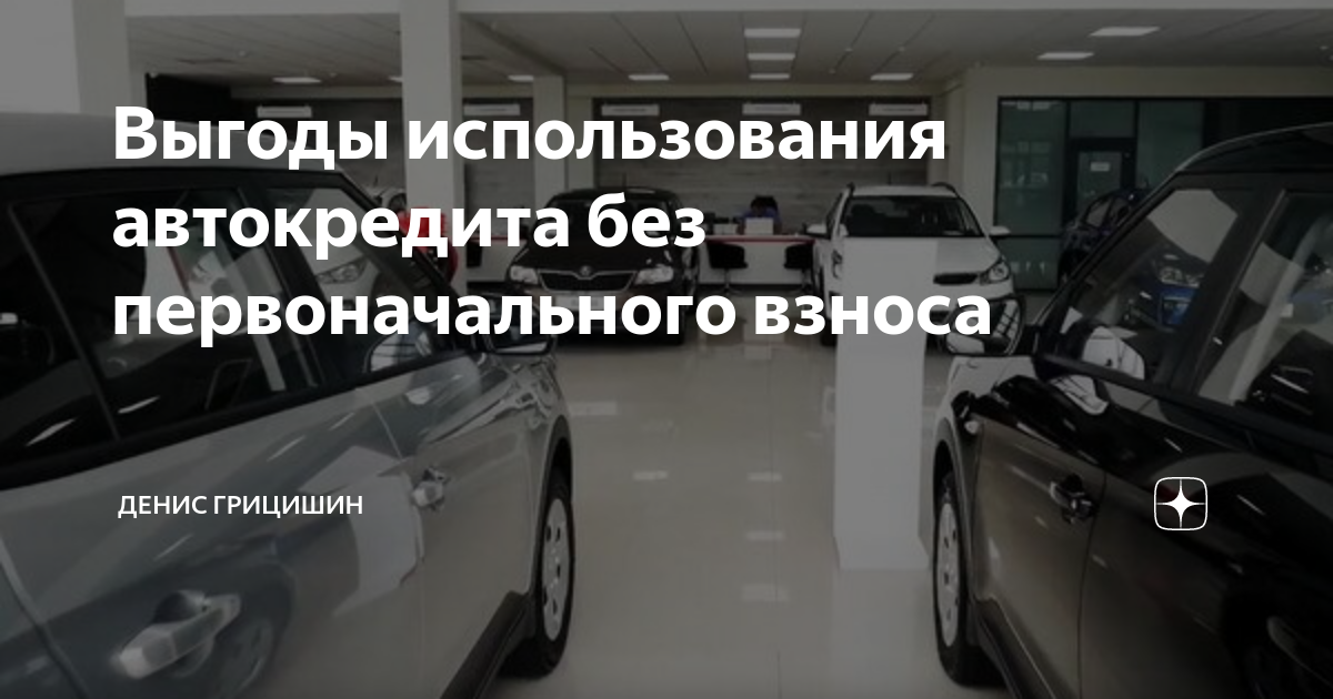 Выгоды использования автокредита без первоначального взноса | Денис ...