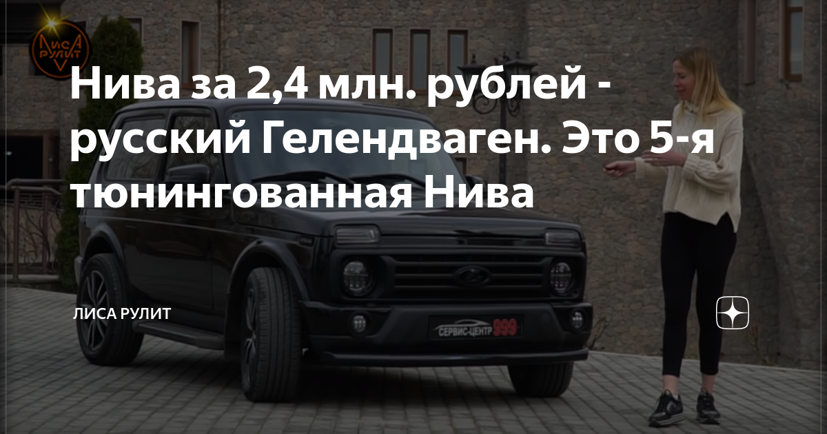 Тюнинг на Лада Нива Урбан (LADA Niva Urban)