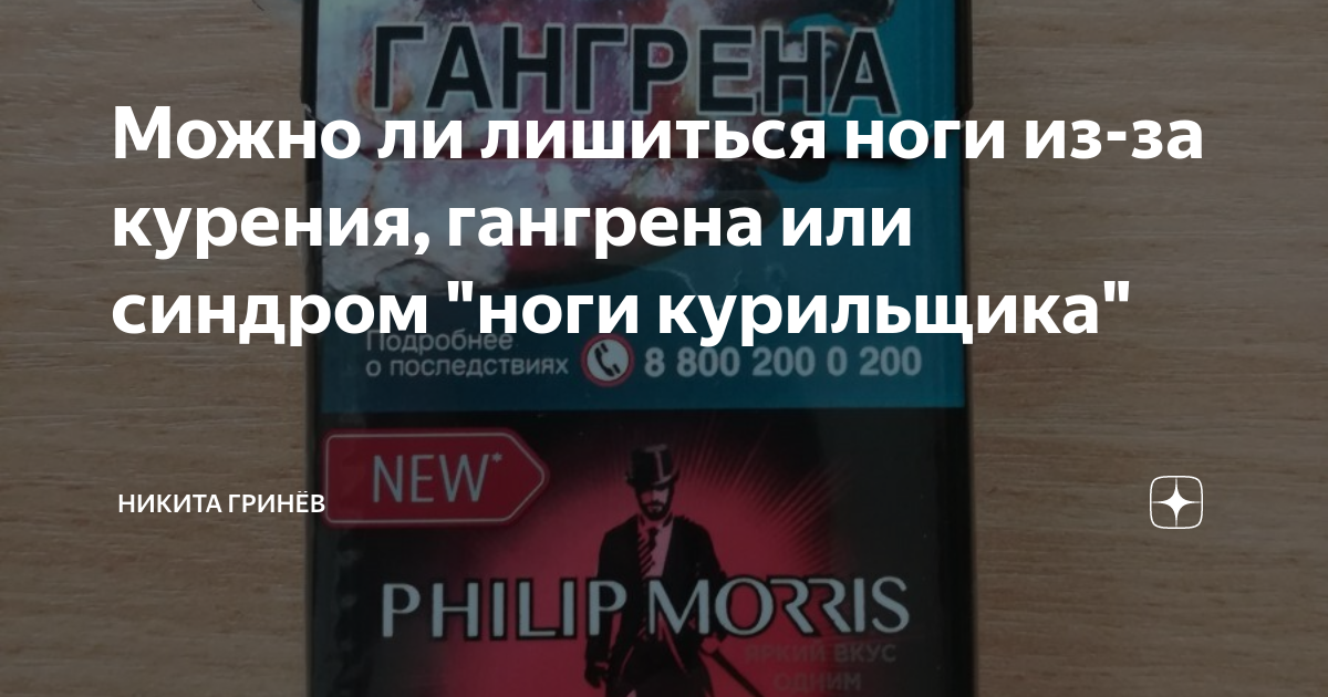 Можно ли лишиться ноги из-за курения, гангрена или синдром "ноги ...
