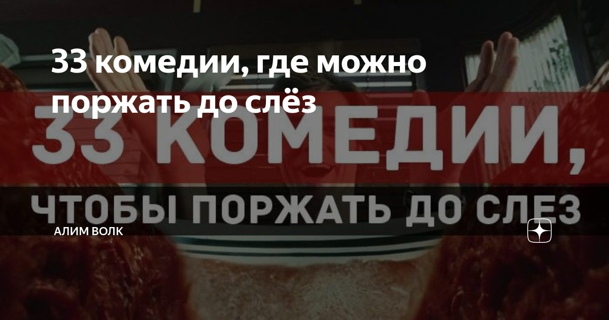 33 комедии, где можно поржать до слёз | ТОПЫ МИРА | Дзен