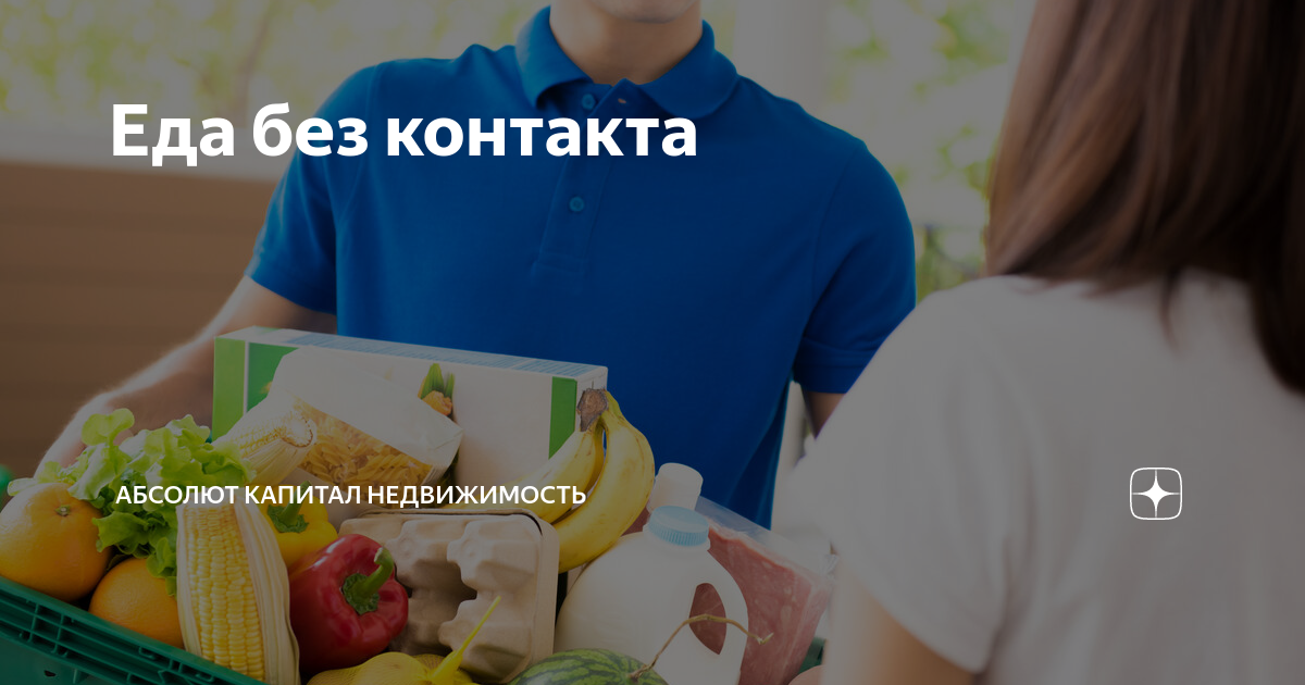Еда без контакта | Абсолют Капитал Недвижимость | Дзен