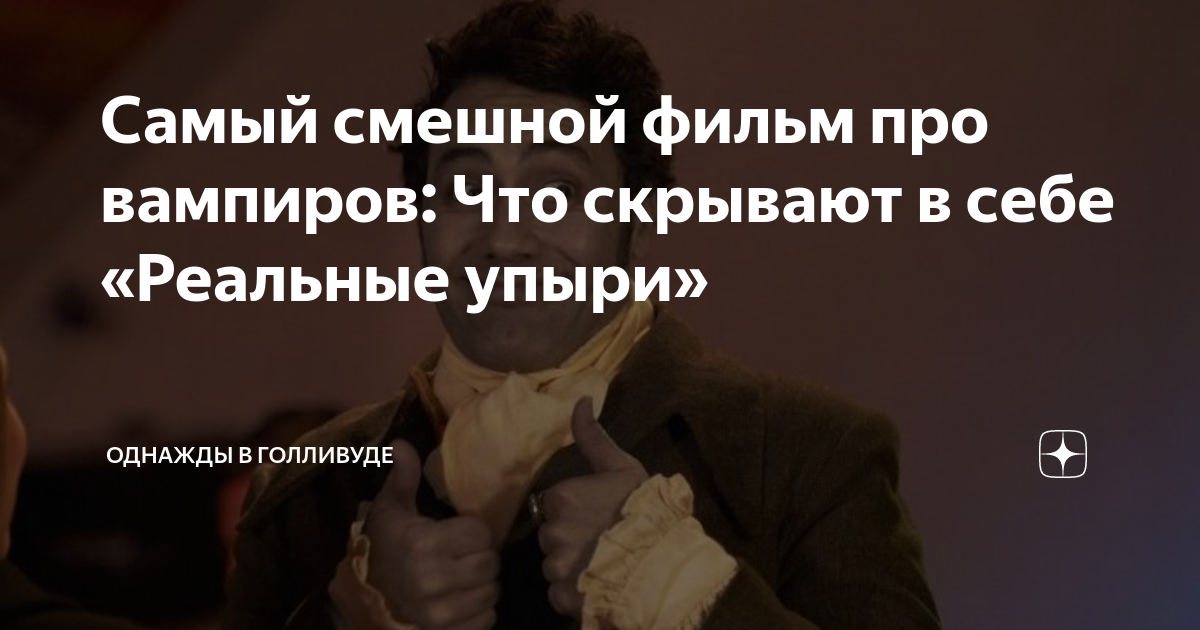 Самый смешной фильм про вампиров: Что скрывают в себе «Реальные упыри ...