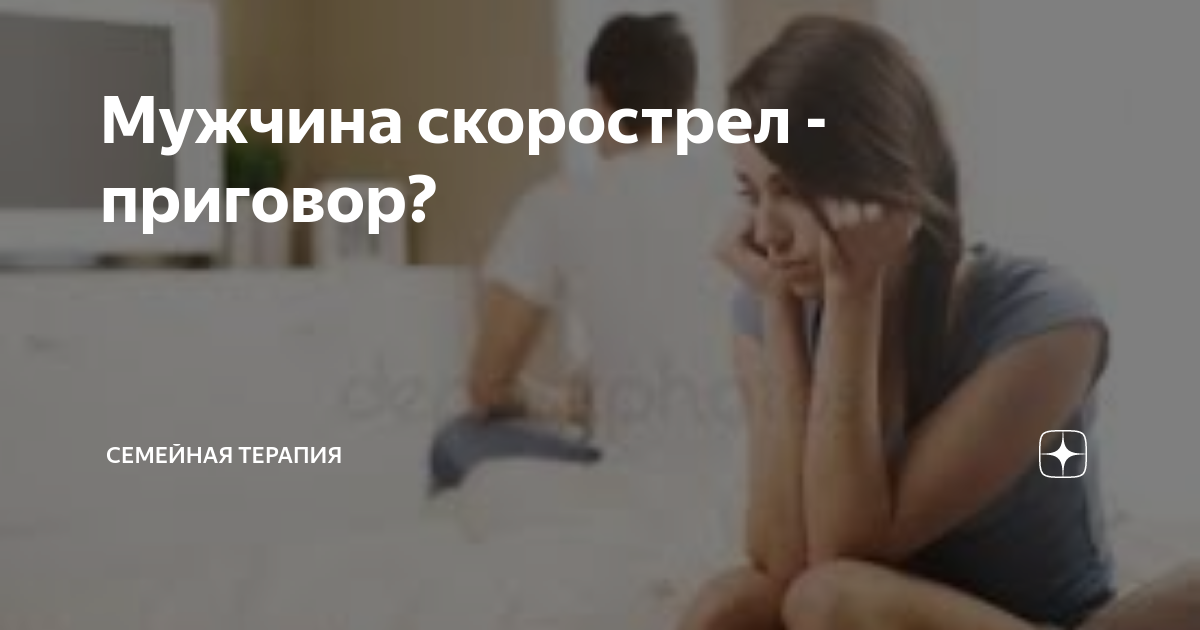 Как перестать быть скорострелом