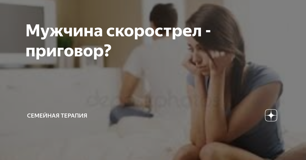 Скорострел 18. Скорострел это не приговор. Я скорострел. Мужчина скорострел. Скорострел в постели как лечить.