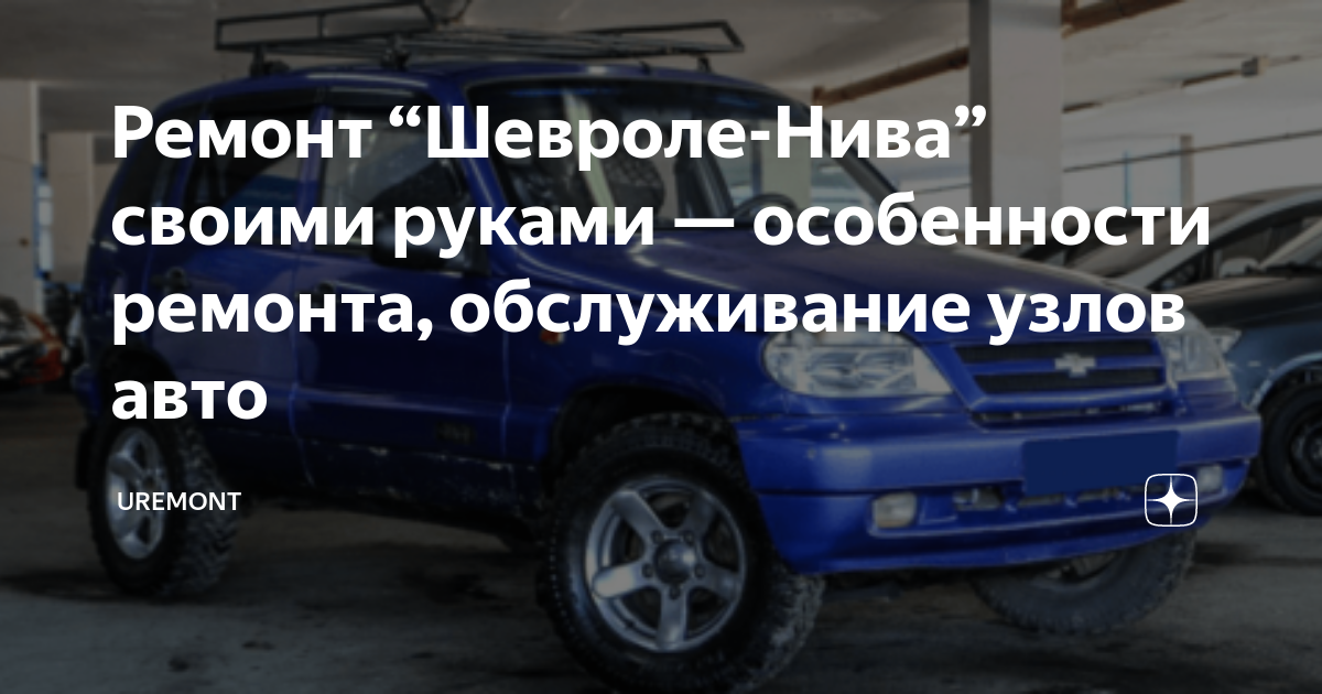 Пневмоподвеска на Ниву Шевролет (NIva Chevrolet).