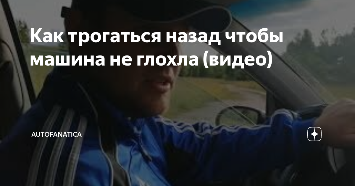 Как трогаться назад чтобы машина не глохла (видео) | Autofanatica | Дзен