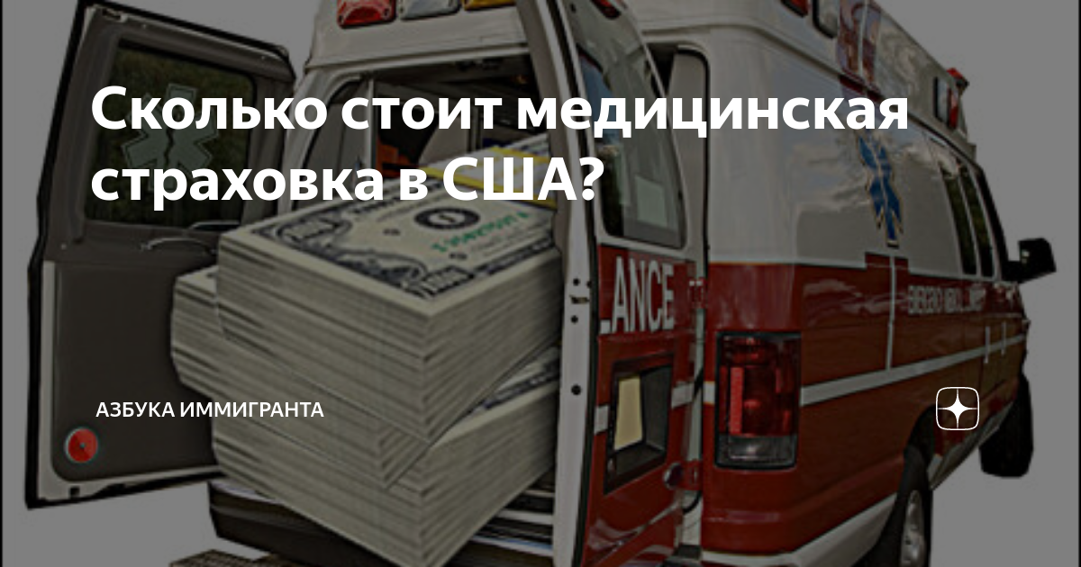 Сколько стоит медицинская страховка в США? | Азбука иммигранта | Дзен