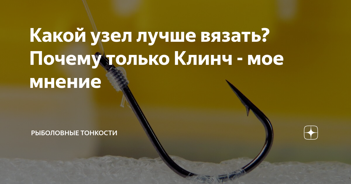 Какой узел лучше вязать? Почему только Клинч - мое мнение | Рыболовные ...