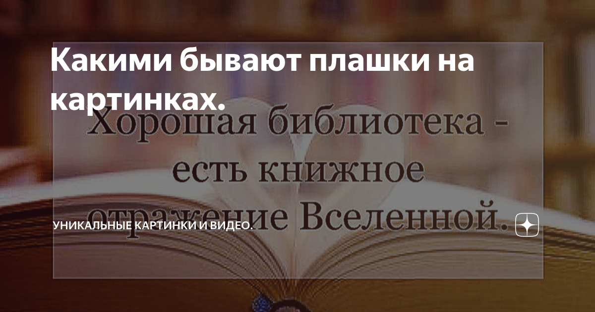 Какими бывают плашки на картинках. | Уникальные картинки и видео. | Дзен