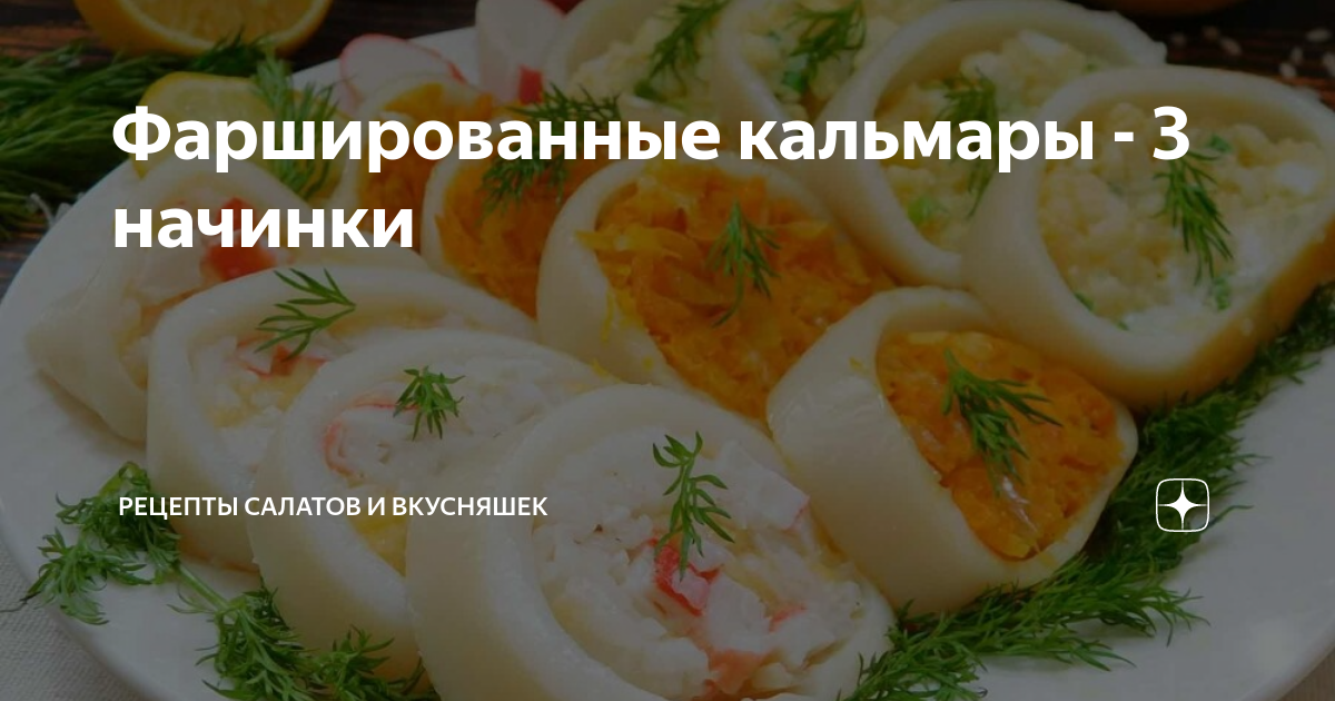 Праздничная закуска фаршированный кальмар рецепт