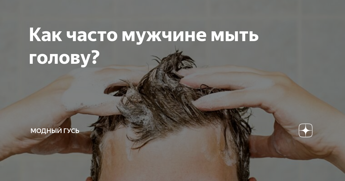 Как часто мыть голову мужчинам. Что если мыть голову каждый день. Надо ли мыть голову каждый день мужчине. Что будет если мыть голову каждый день. Можно ли мыть волосы каждый день мужчине.