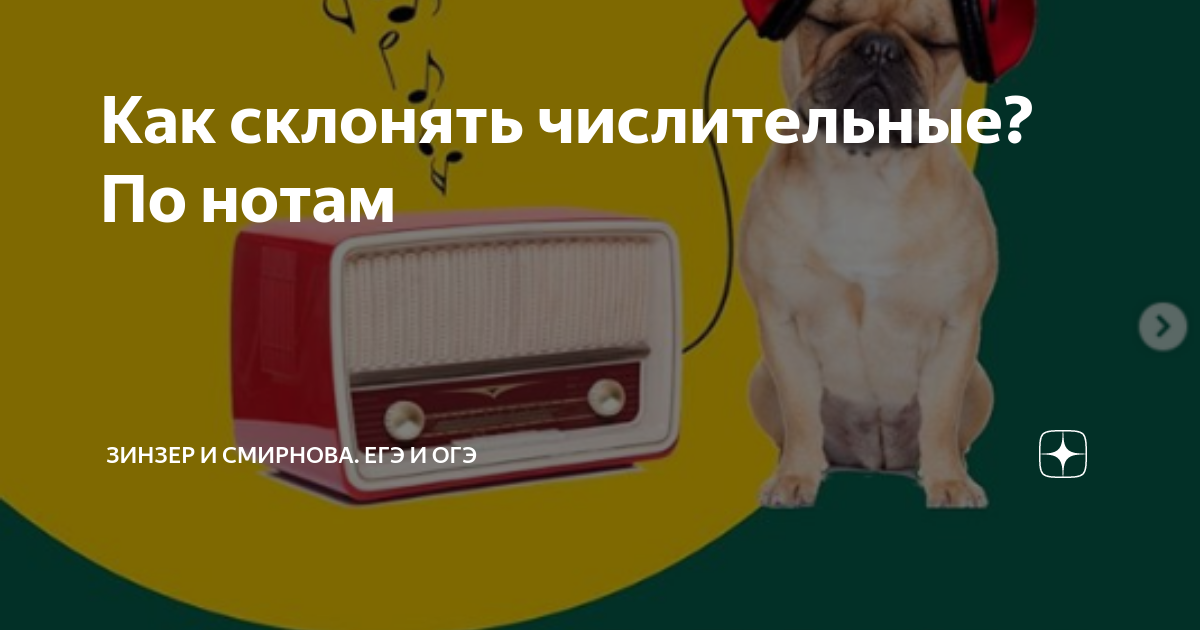 Как склонять числительные? По нотам | Зинзер и Смирнова. ЕГЭ и ОГЭ | Дзен