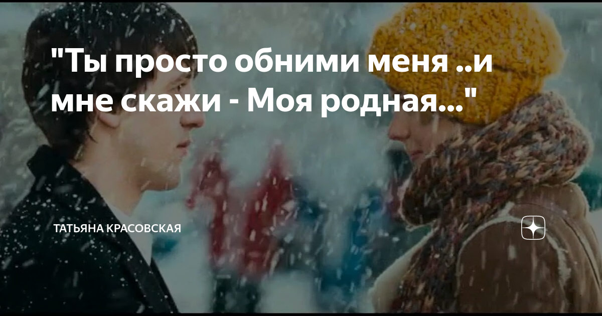 Просто обнять. Просто обними меня скажи что. Обнять спасти. Обними меня по крепче. Просто обними меня скажи что.