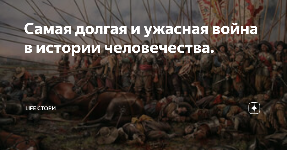 Самая долгая и ужасная война в истории человечества. | LIFE Стори | Дзен