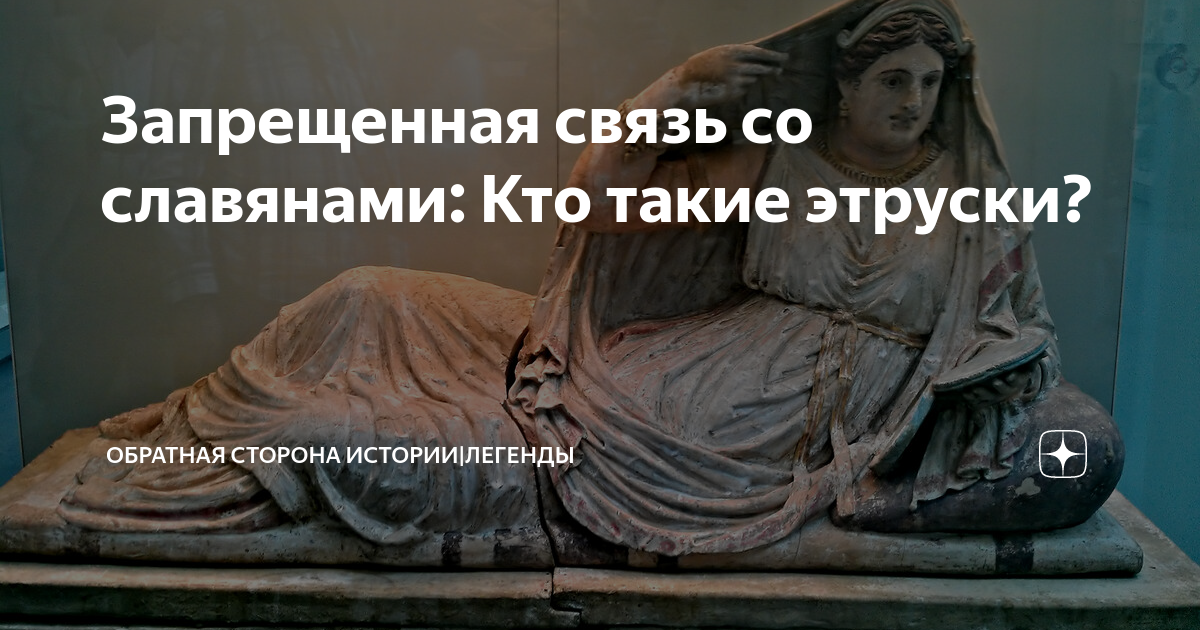 Запрещенная связь со славянами: Кто такие этруски? | Обратная сторона ...