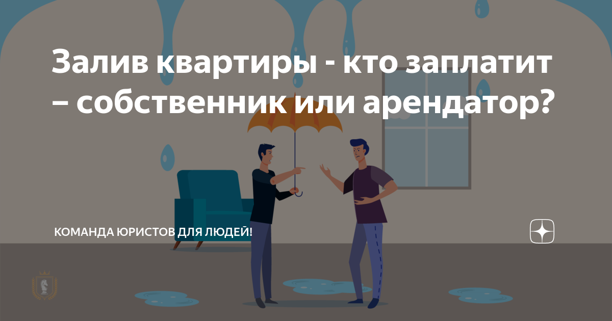 Залив квартиры - кто заплатит – собственник или арендатор? | Команда ...