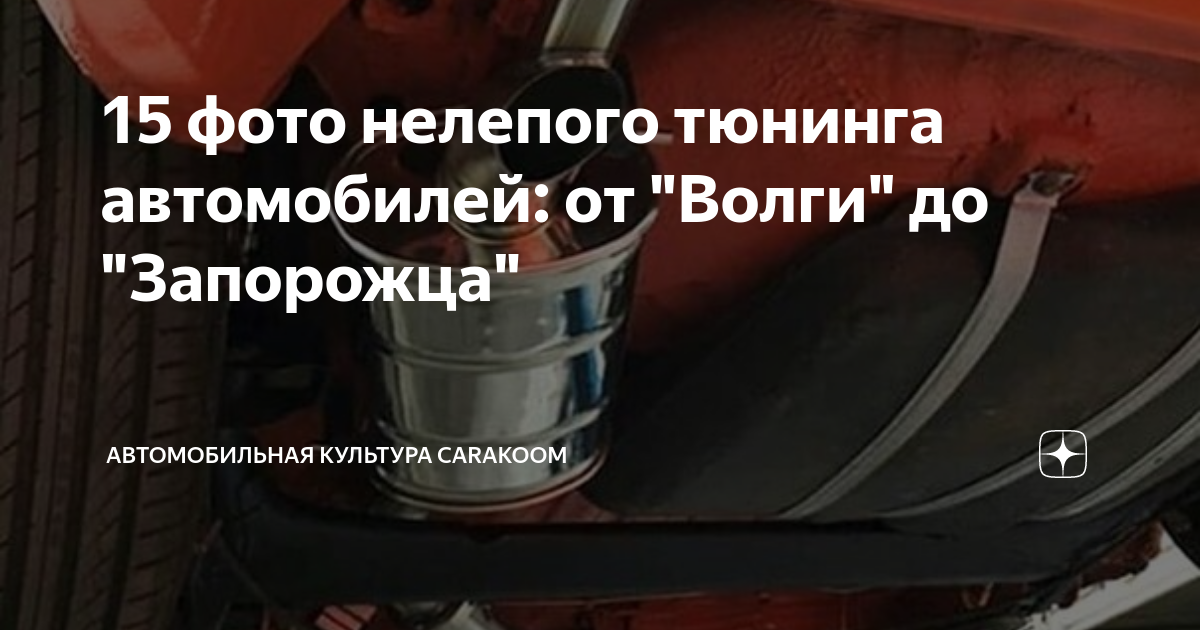 15 фото нелепого тюнинга автомобилей: от "Волги" до "Запорожца ...