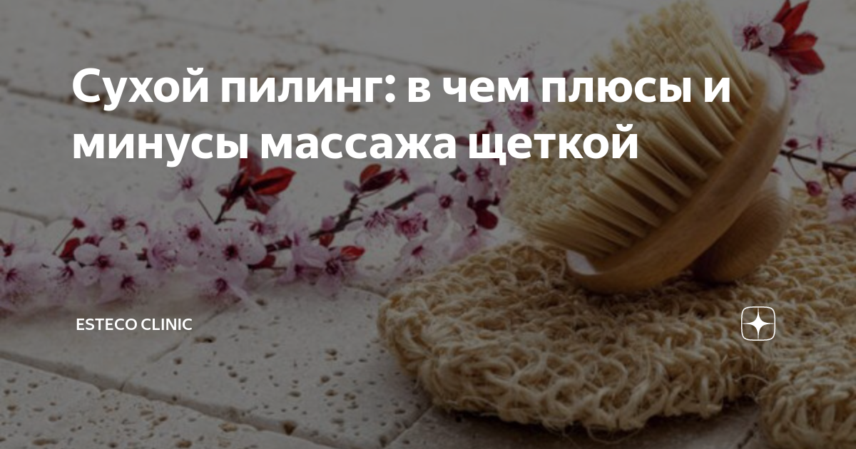 Сухой пилинг: в чем плюсы и минусы массажа щеткой | dr.Vasileva | Дзен