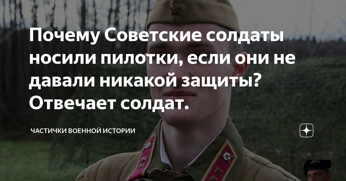 Почему не отвечает солдат. Почему солдаты носили пилотки. Как носят пилотку когда холодно.