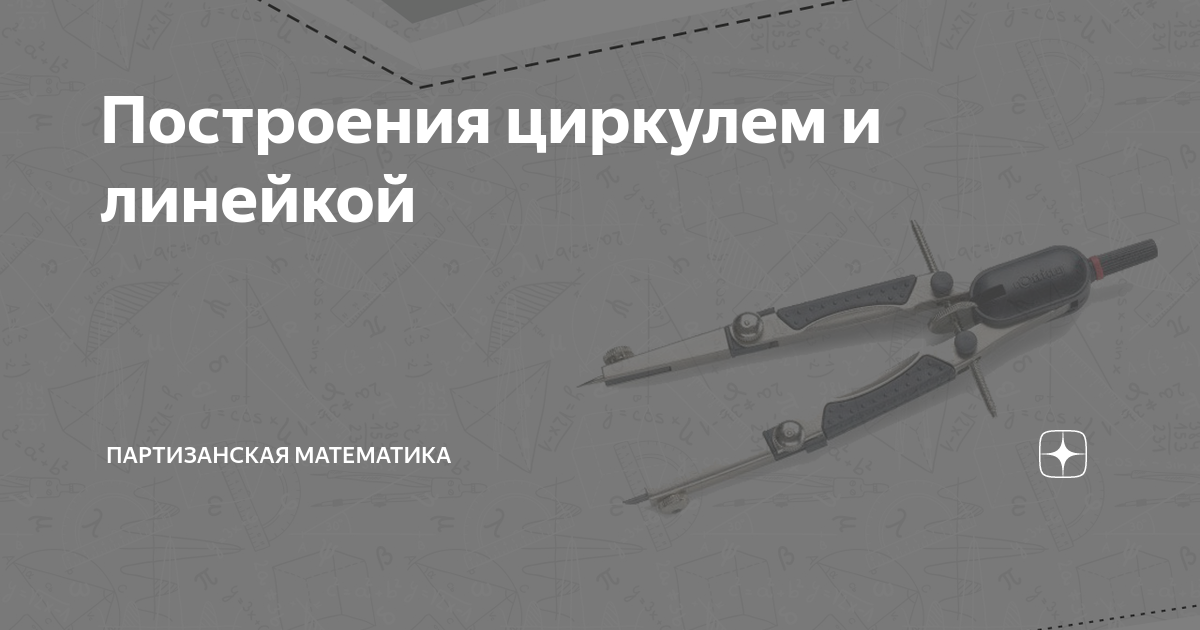 Построения циркулем и линейкой | Партизанская математика | Дзен