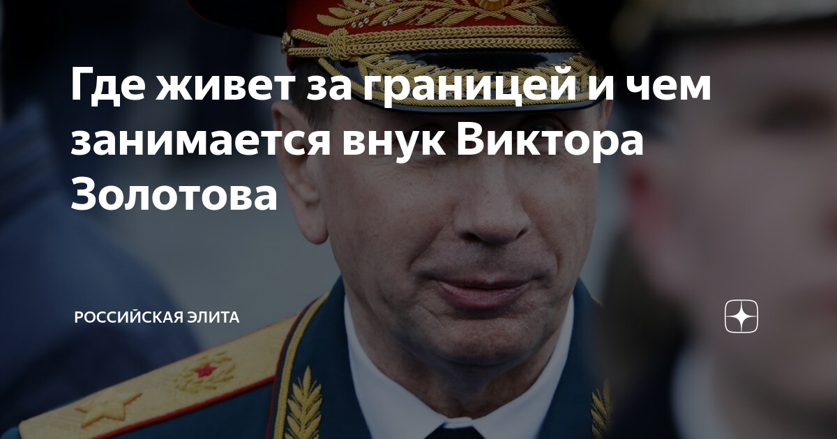 Где живет за границей и чем занимается внук Виктора Золотова ...
