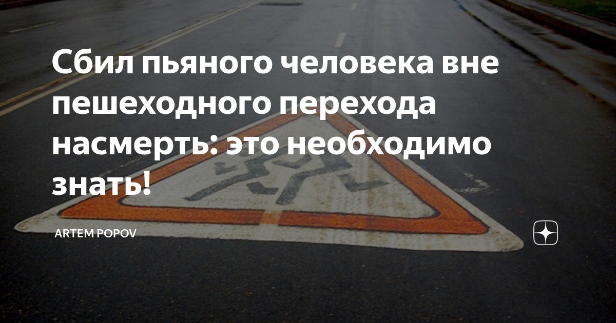 Наезд на пешехода по вине пешехода или водителя: помощь адвоката