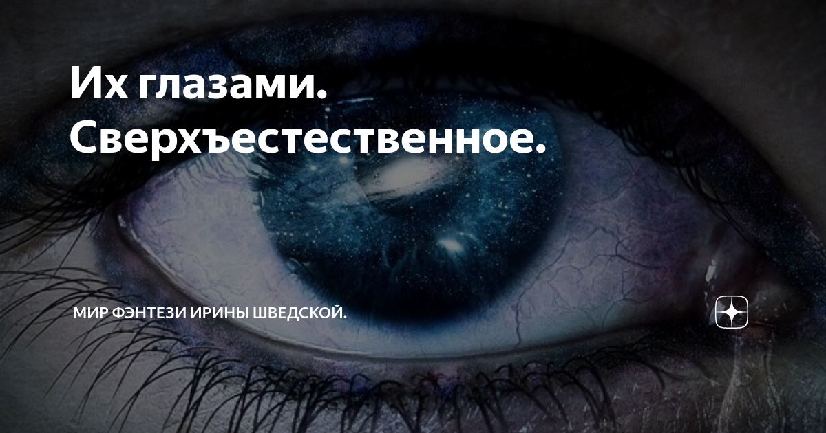 Мир фэнтези ирины шведской дзен. Мистика с ириной шведской. Мир фэнтези ирины шведской дзен. Мир фэнтези ирины шведской дзен. Мир фэнтези ирины шведской дзен.