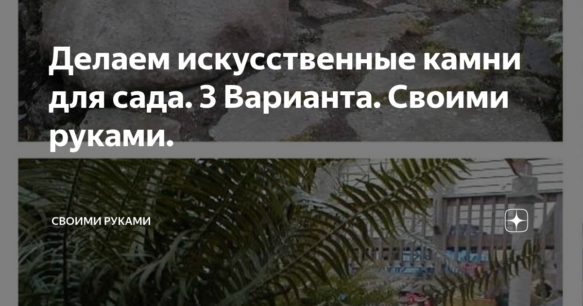 Делаем искусственные камни для сада. 3 Варианта. Своими руками ...