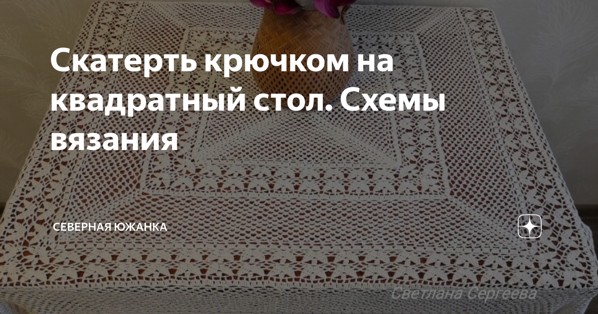 Схемы скатерти крючком на круглый стол: с подробным описанием