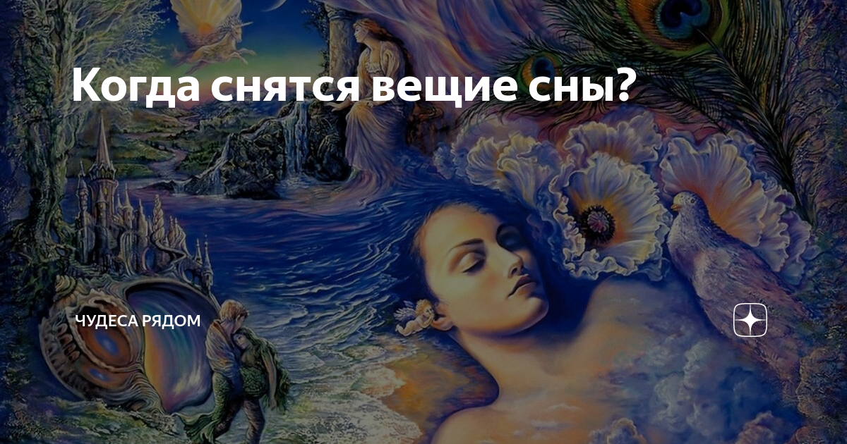 Когда снятся вещи сны. Тайна снов. Сновидения и их толкования. Тайна вещих снов. Бывают ли вещие сны.