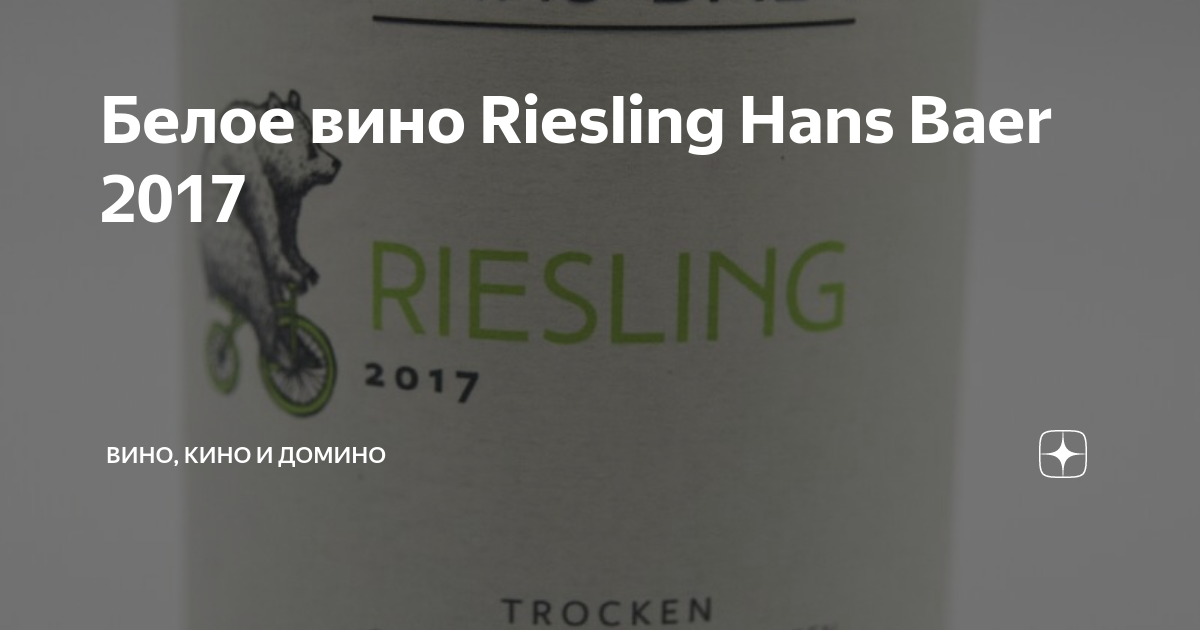 Hans bear riesling. Ханс Байер Рислинг. Вино Ханс Байер Рислинг белое полусухое. Вино Ханс Байер Рислинг. Вино Ханс Баер Рислинг 2017 белое.