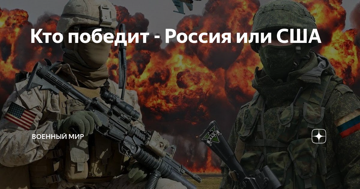 Что такое победит. Кто победит Россия или Америка. Кто выиграет Россия или Америка. Россия против США кто победит.