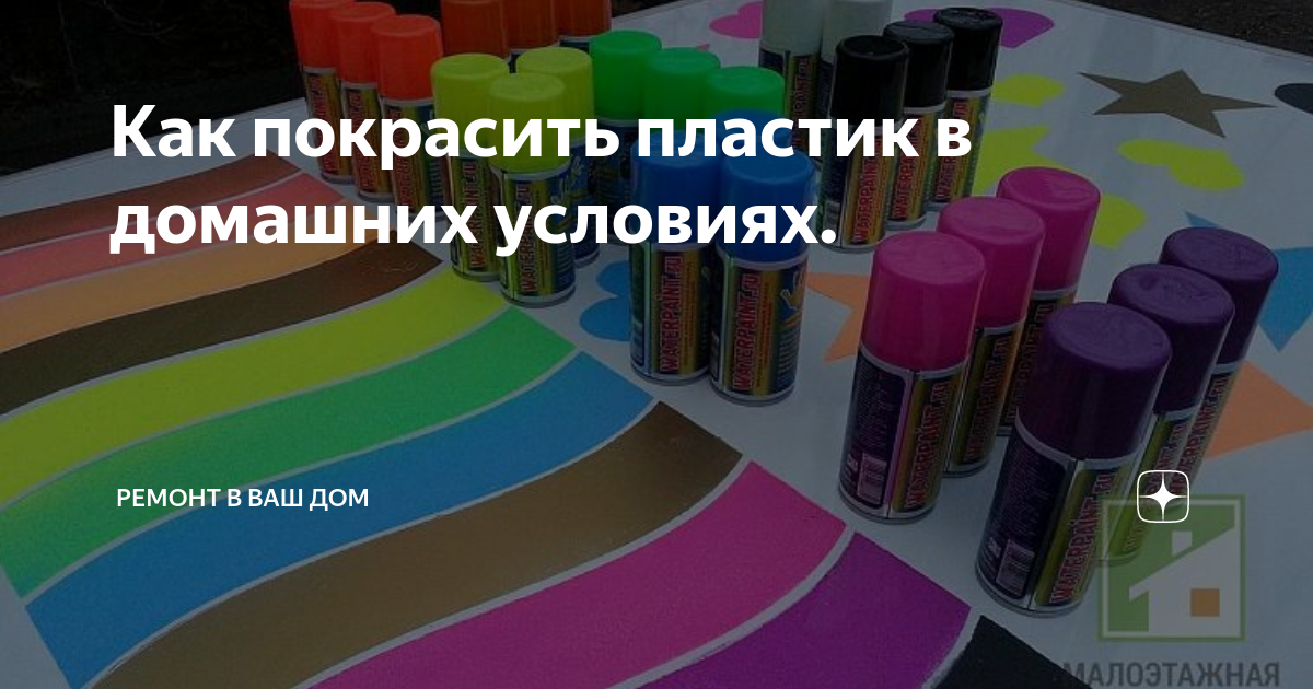 как покрасить пластик авто своими руками