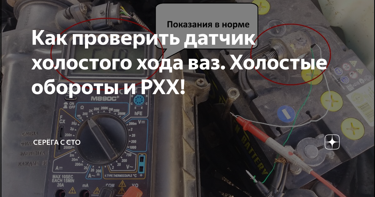 Как проверить датчик холостого хода ваз. Холостые обороты и РХХ ...