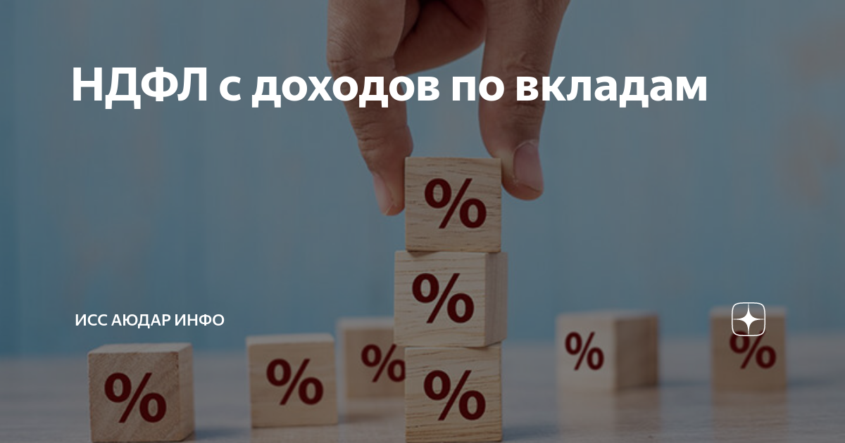 НДФЛ С процентов по вкладам. С доходов по банковским вкладам НДФЛ. Проценты в банке. НДФЛ на вклады в банках. Подоходный со вкладов