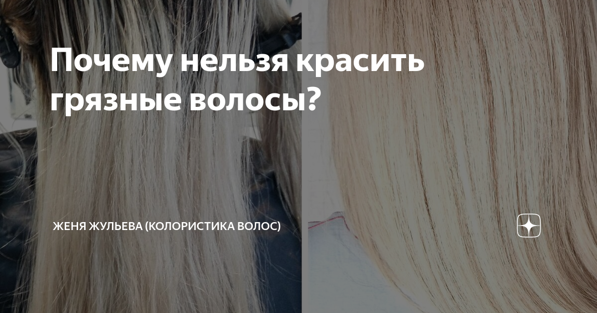 Почему нельзя красить грязные волосы? | Женя Жульева (КОЛОРИСТИКА ВОЛОС) |  Дзен