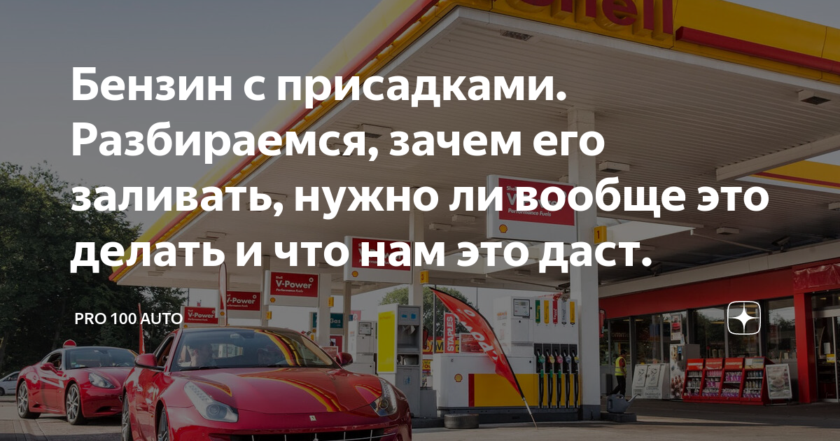 Бензин с присадками. Разбираемся, зачем его заливать, нужно ли вообще ...