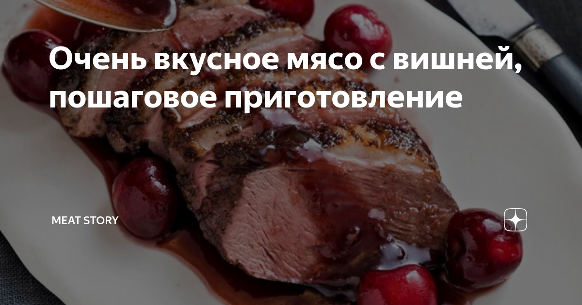 Мясо с вишней