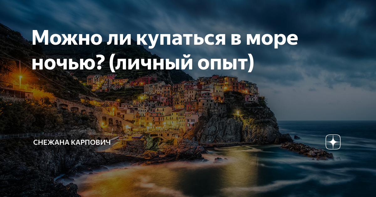 можно ли купаться в адриатическом море ночью